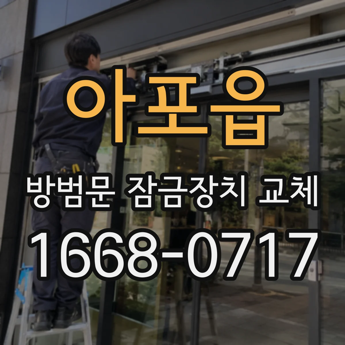 아포읍 방범문 잠금장치 교체