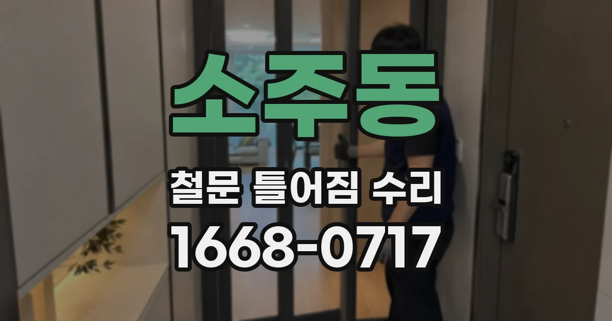 소주동 철문 틀어짐 수리