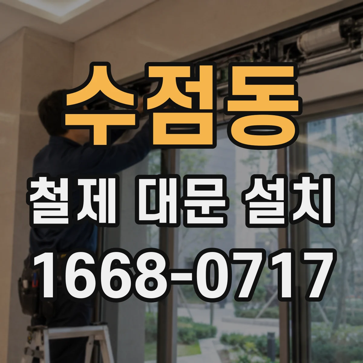 수점동 철제 대문 설치