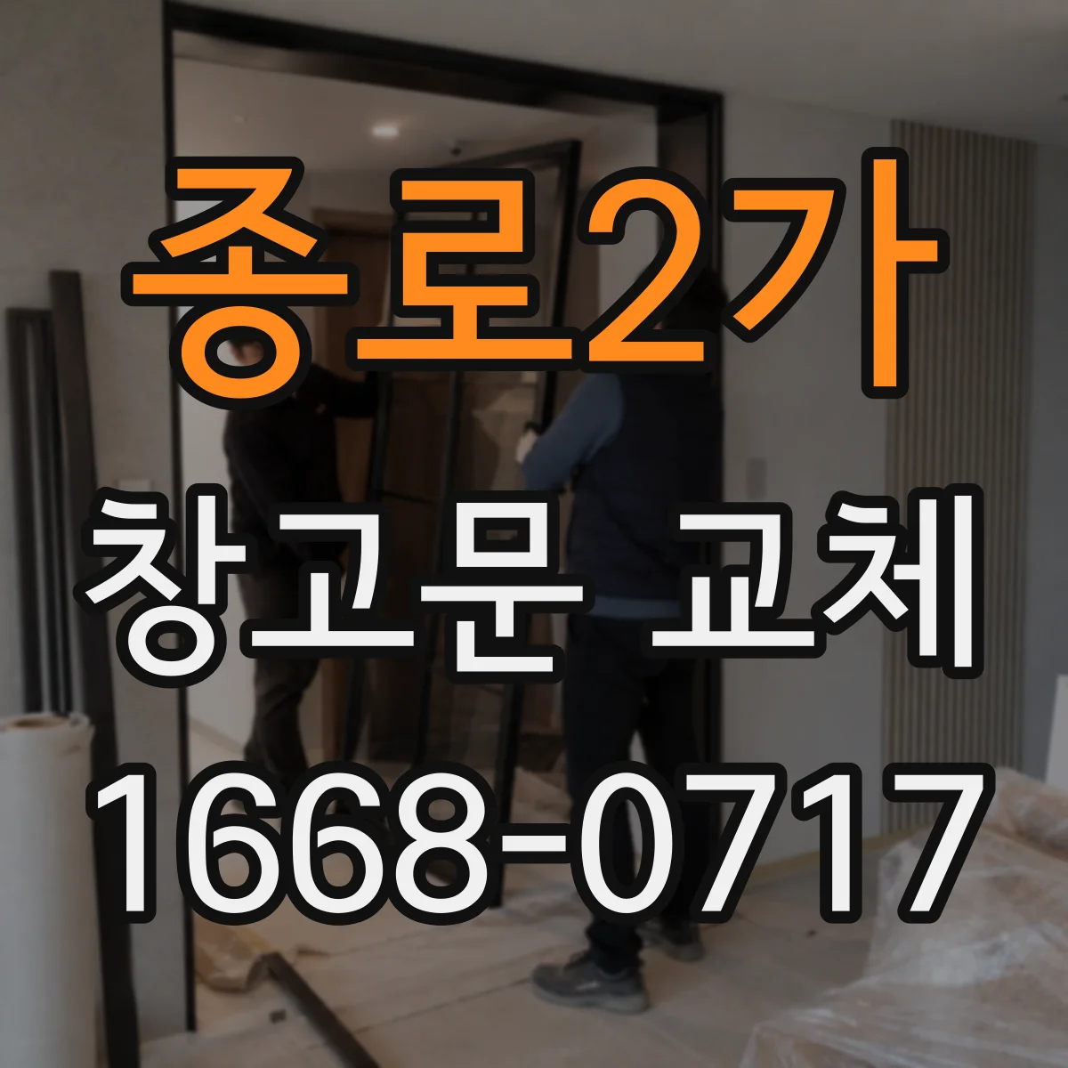 종로2가 창고문 교체