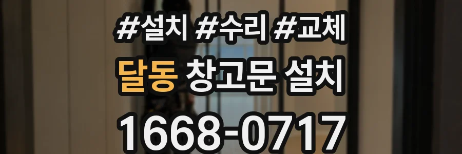 달동 창고문 설치