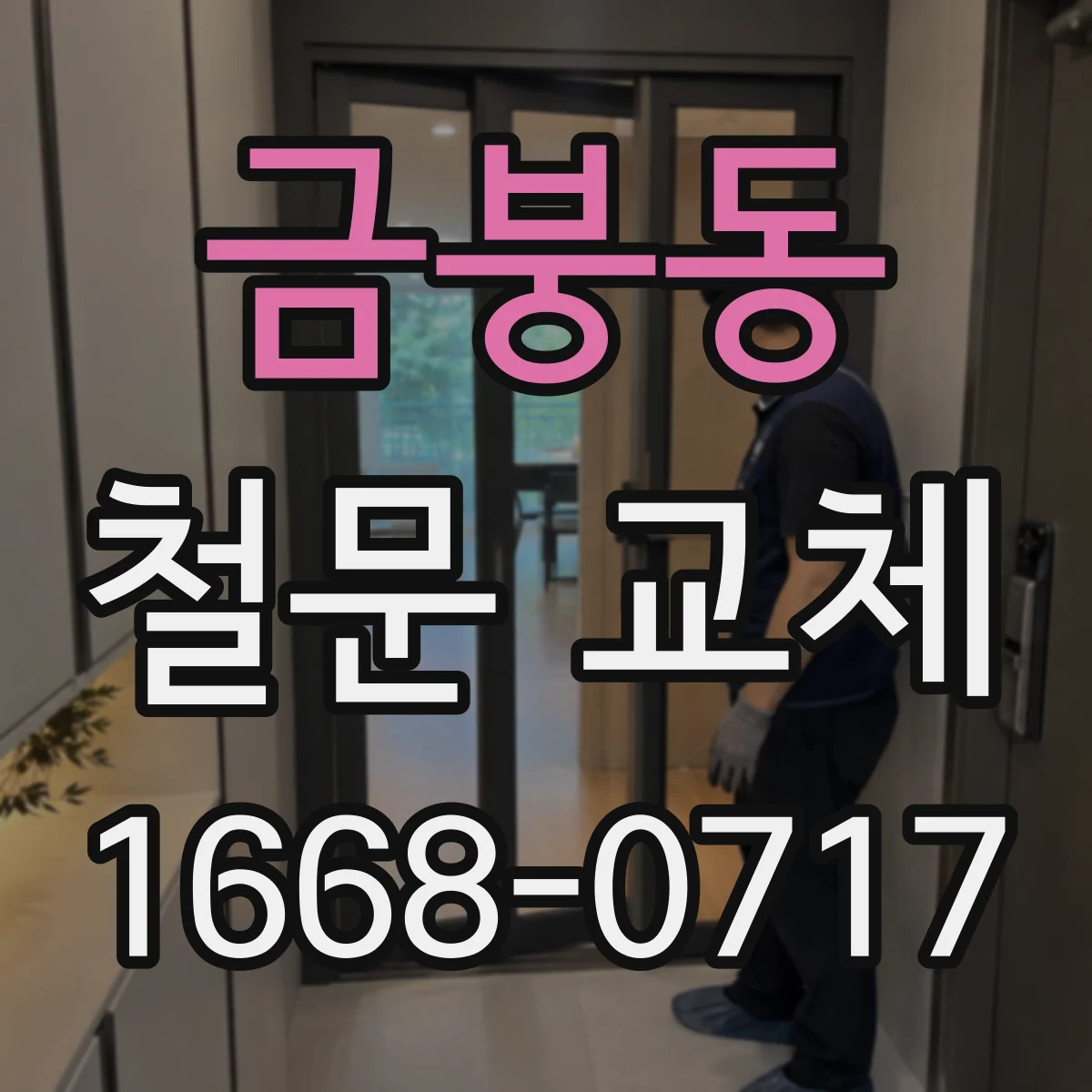 금붕동 철문 교체
