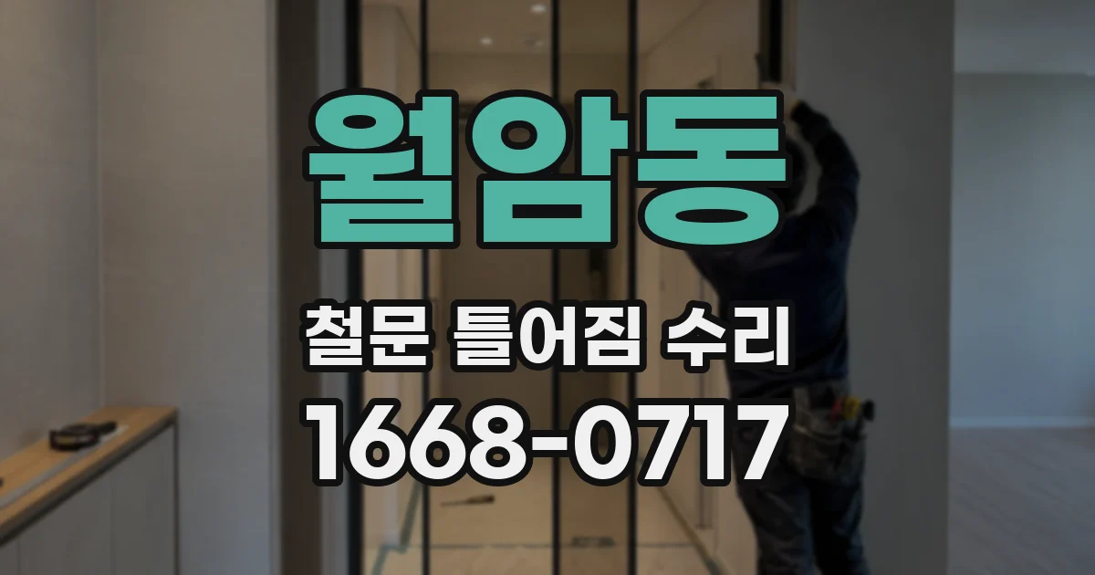 월암동 철문 틀어짐 수리