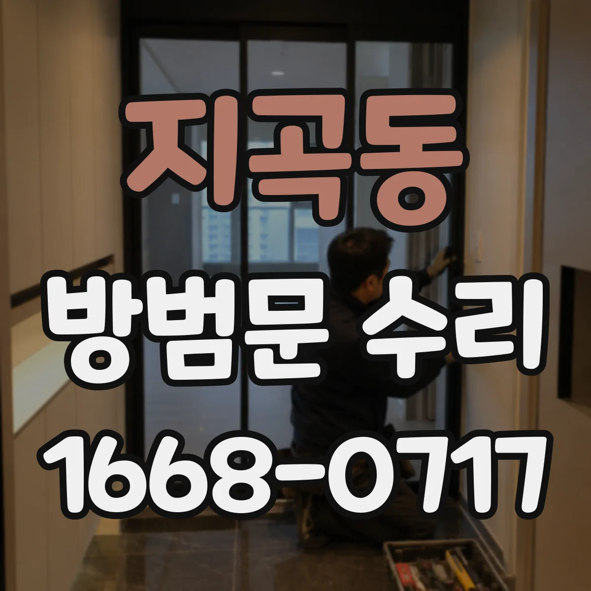 지곡동 방범문 수리