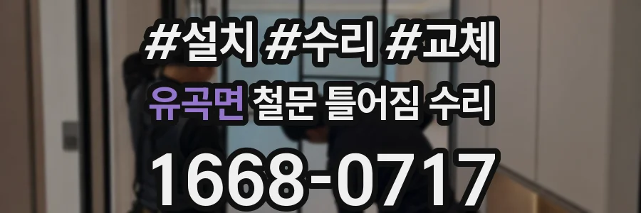 유곡면 철문 틀어짐 수리