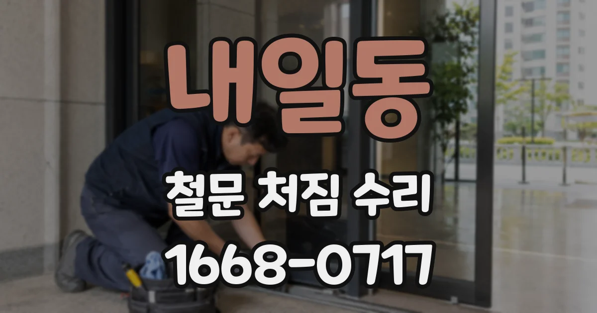 내일동 철문 처짐 수리