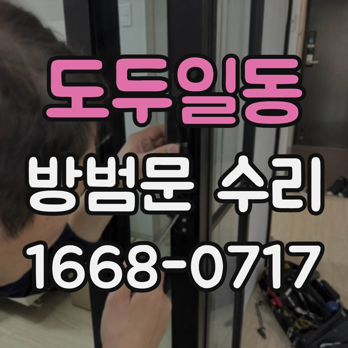 도두일동 방범문 수리