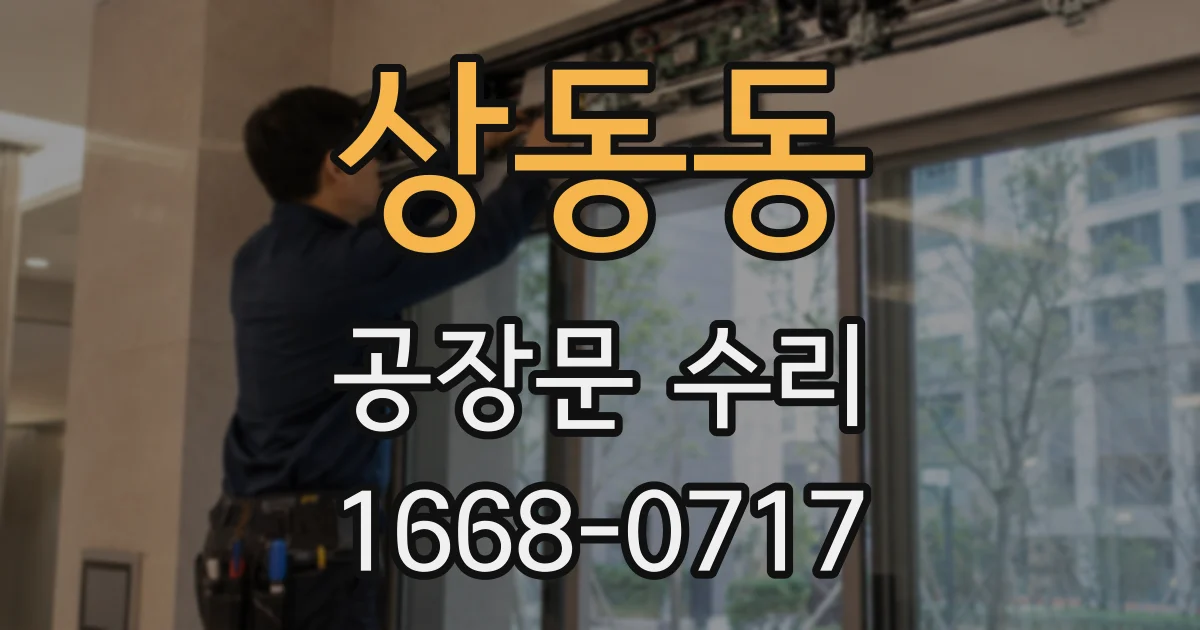 상동동 공장문 수리