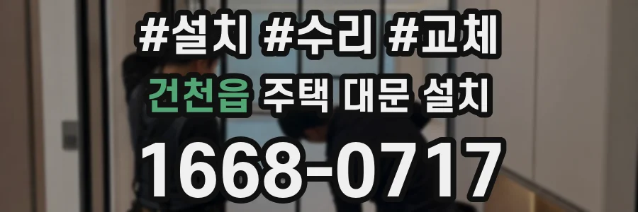 건천읍 주택 대문 설치