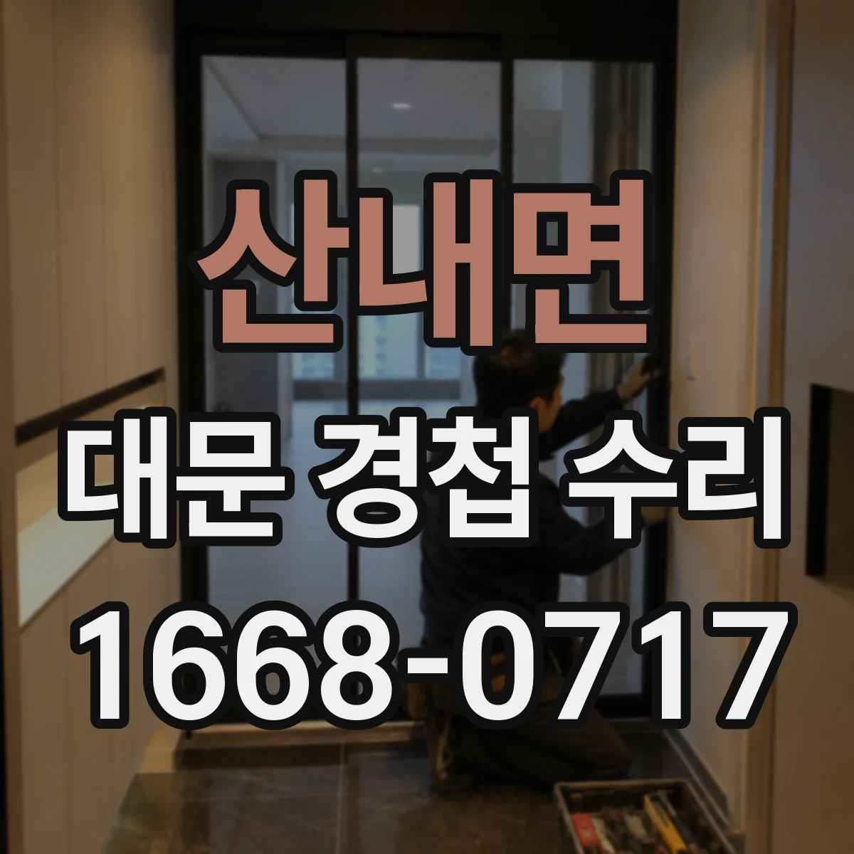 산내면 대문 경첩 수리