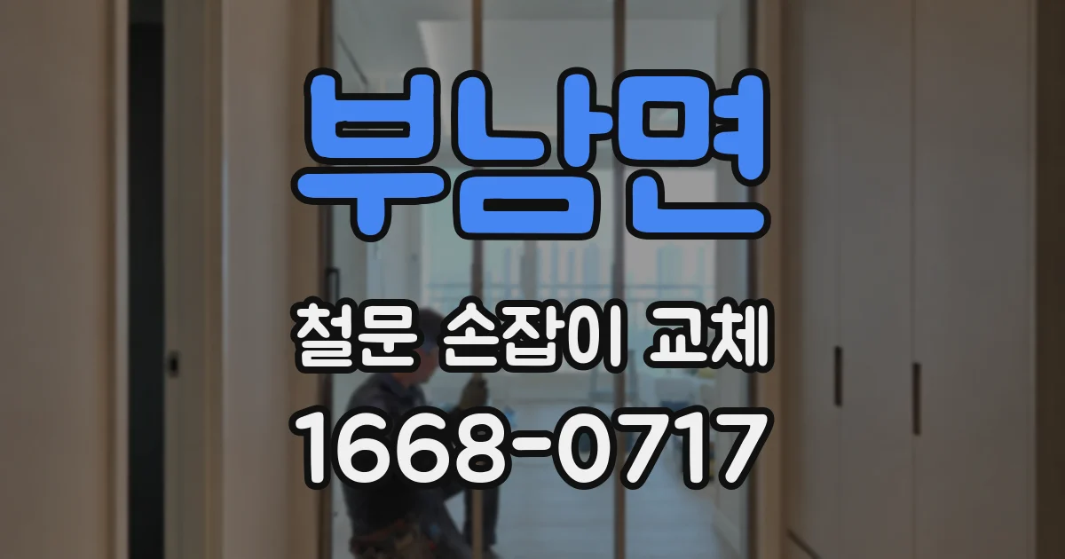 부남면 철문 손잡이 교체