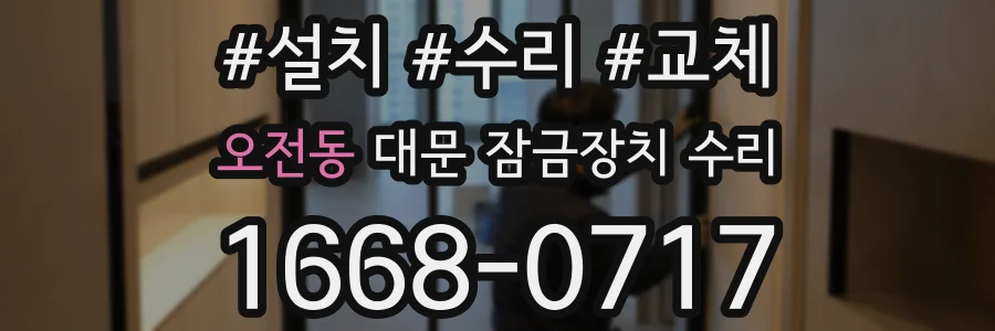 오전동 대문 잠금장치 수리