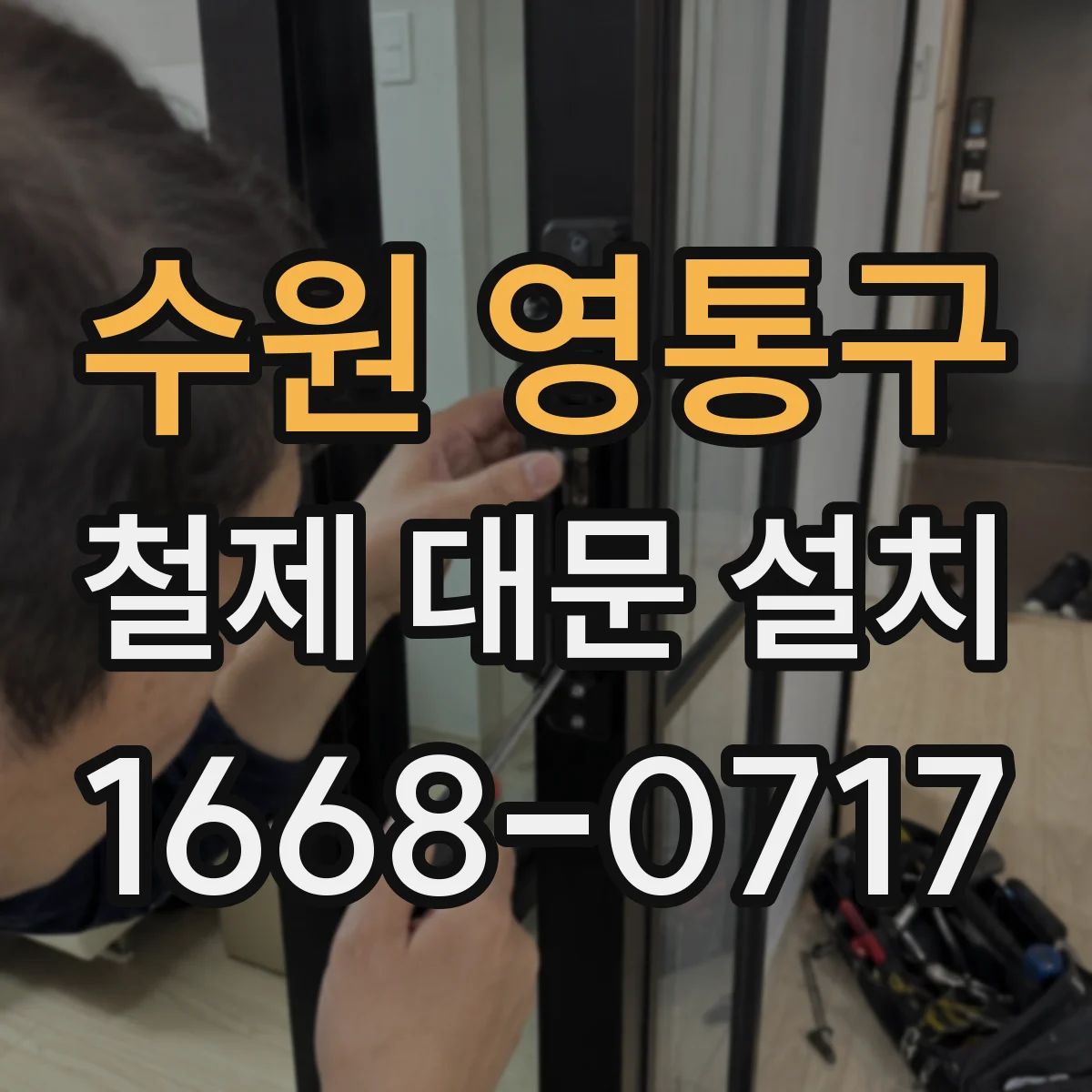 수원 영통구 철제 대문 설치