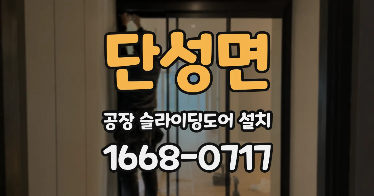 단성면 공장 슬라이딩도어 설치