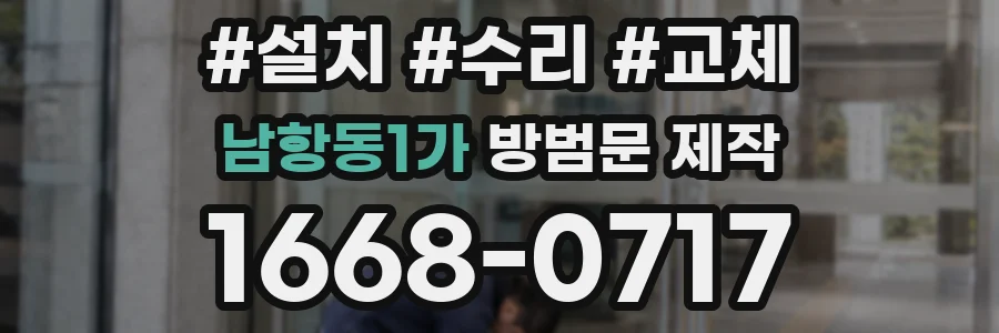 남항동1가 방범문 제작