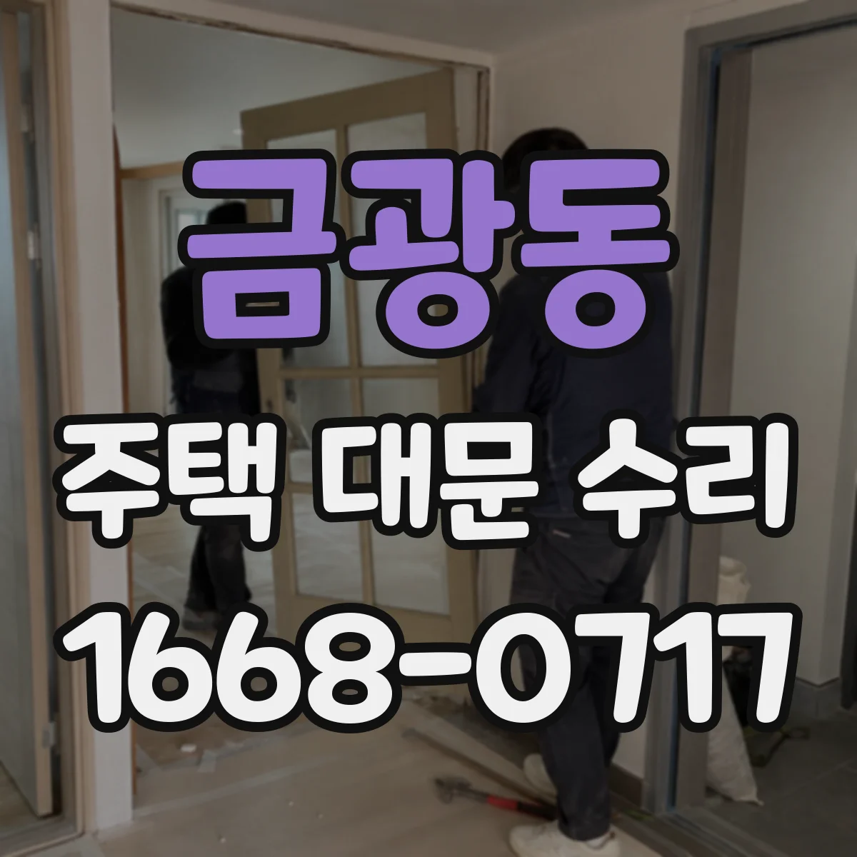 금광동 주택 대문 수리