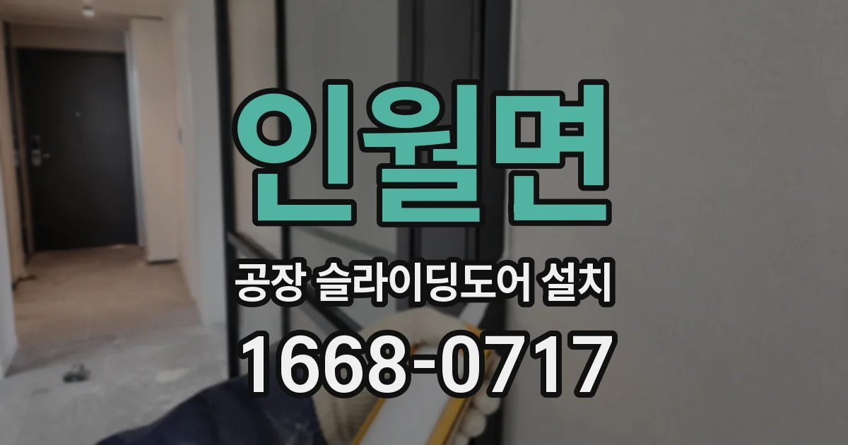 인월면 공장 슬라이딩도어 설치