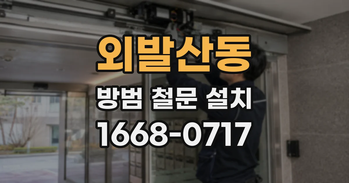 외발산동 방범 철문 설치
