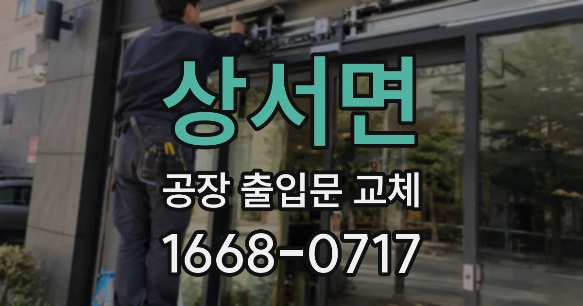 상서면 공장 출입문 교체