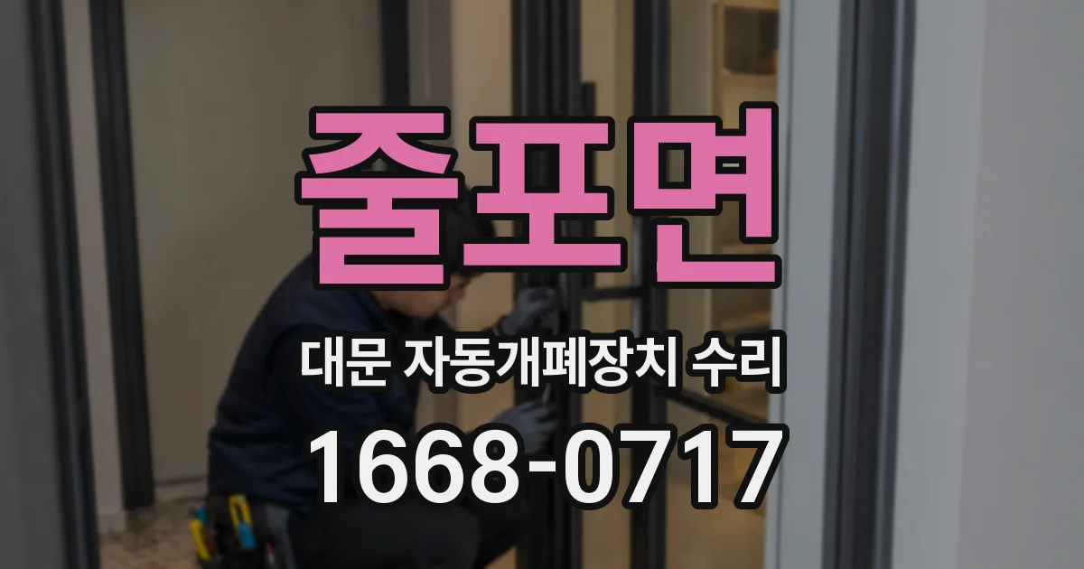 줄포면 대문 자동개폐장치 수리