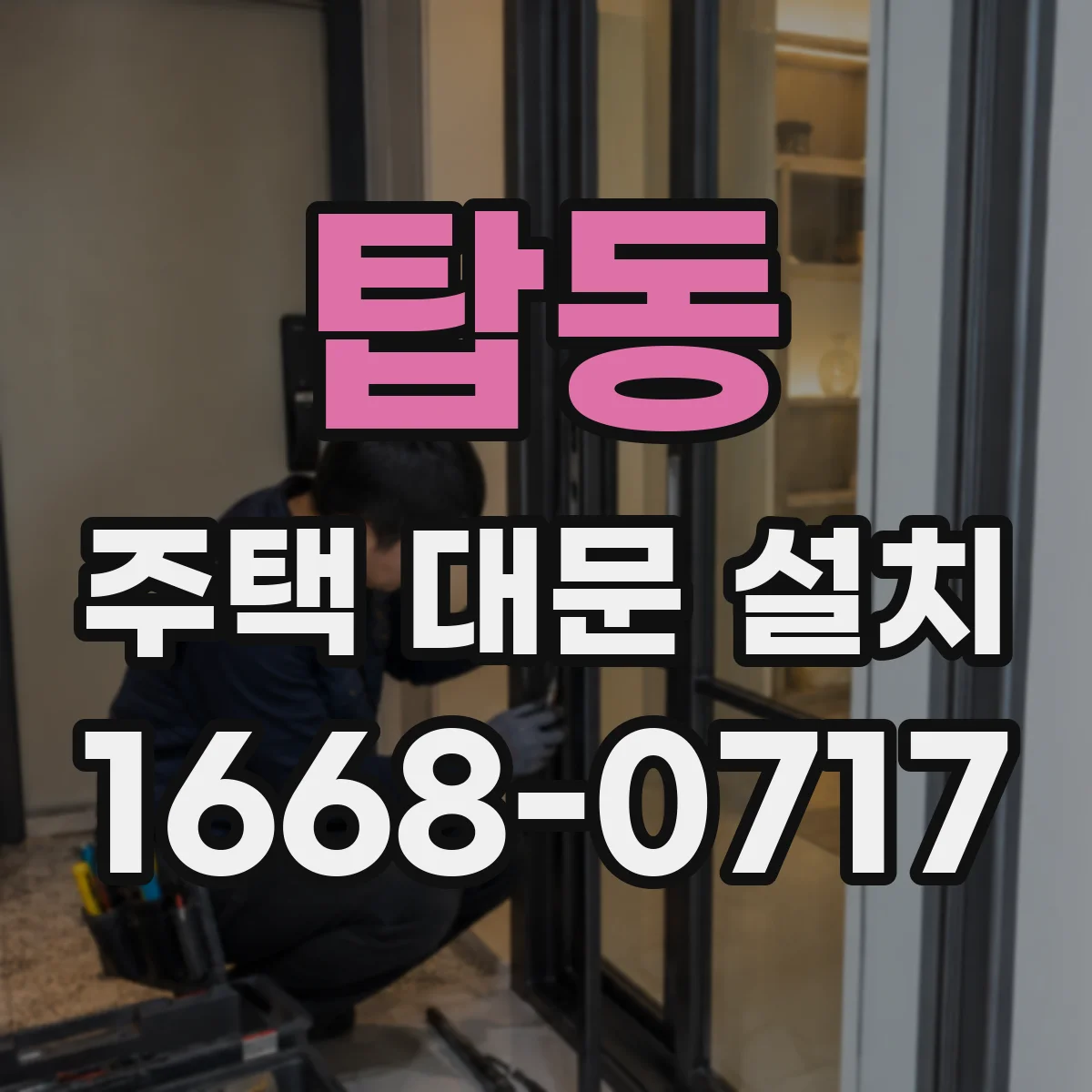 탑동 주택 대문 설치