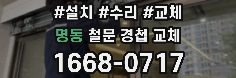 명동 철문 경첩 교체