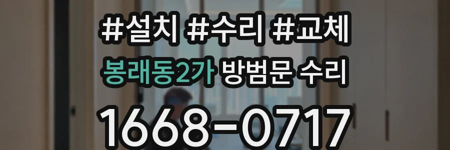 봉래동2가 방범문 수리