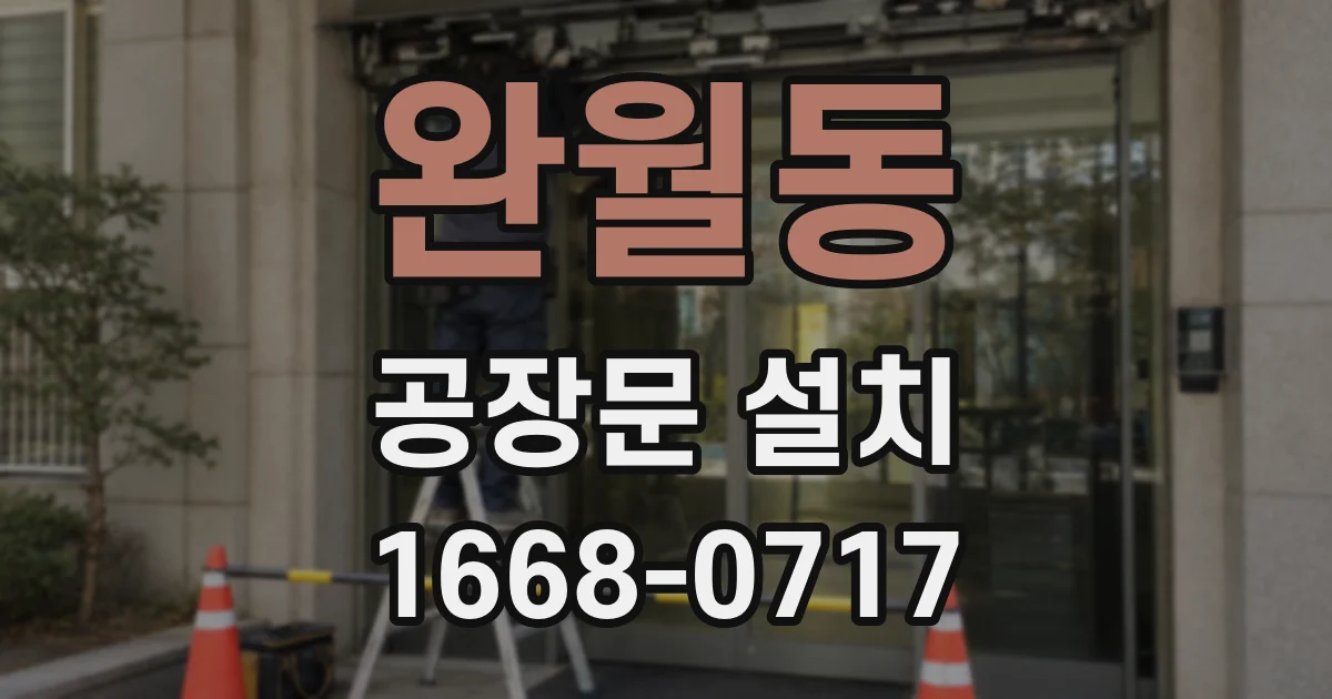 완월동 공장문 설치