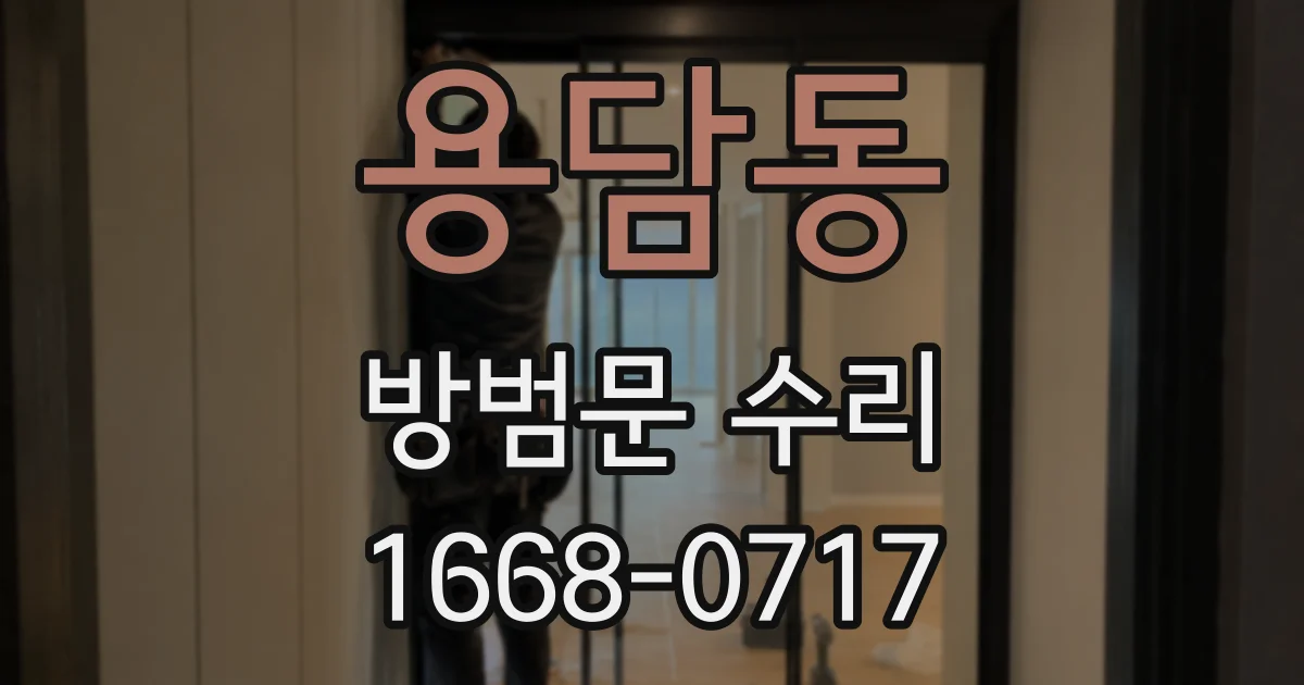 용담동 방범문 수리