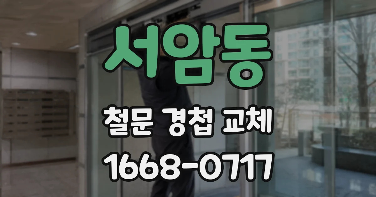 서암동 철문 경첩 교체