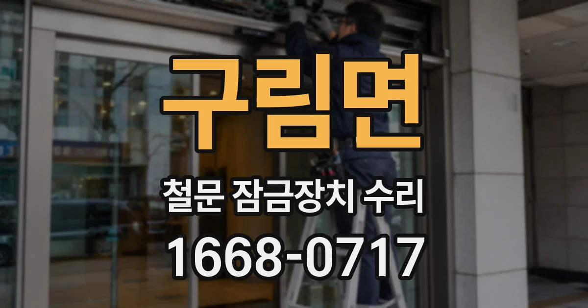 구림면 철문 잠금장치 수리