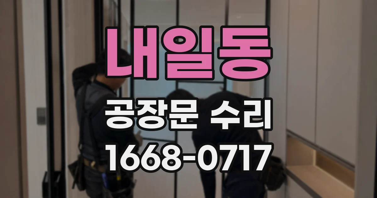 내일동 공장문 수리