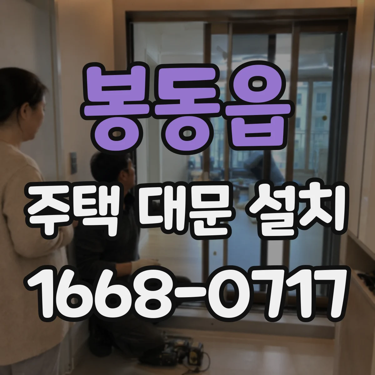 봉동읍 주택 대문 설치