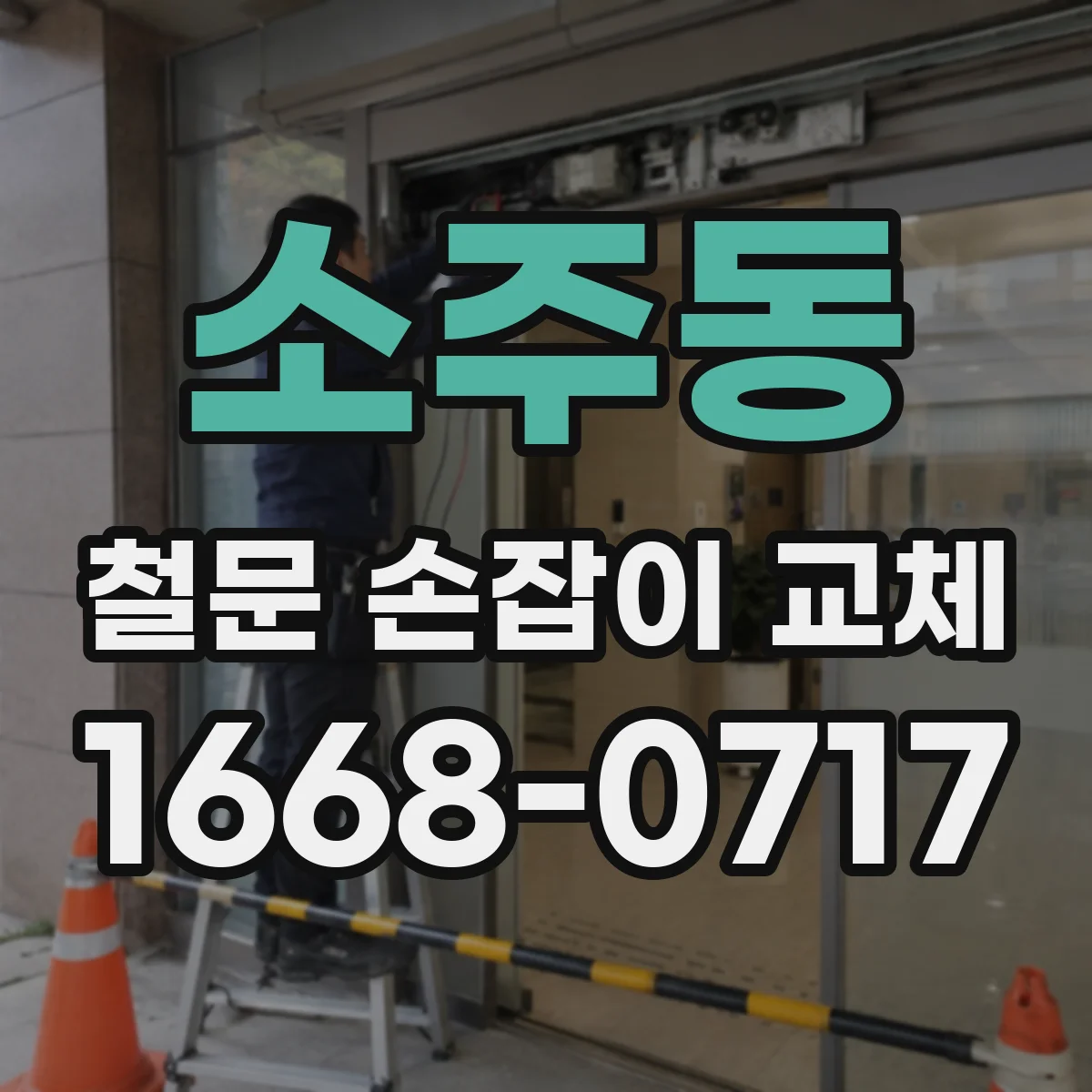 소주동 철문 손잡이 교체