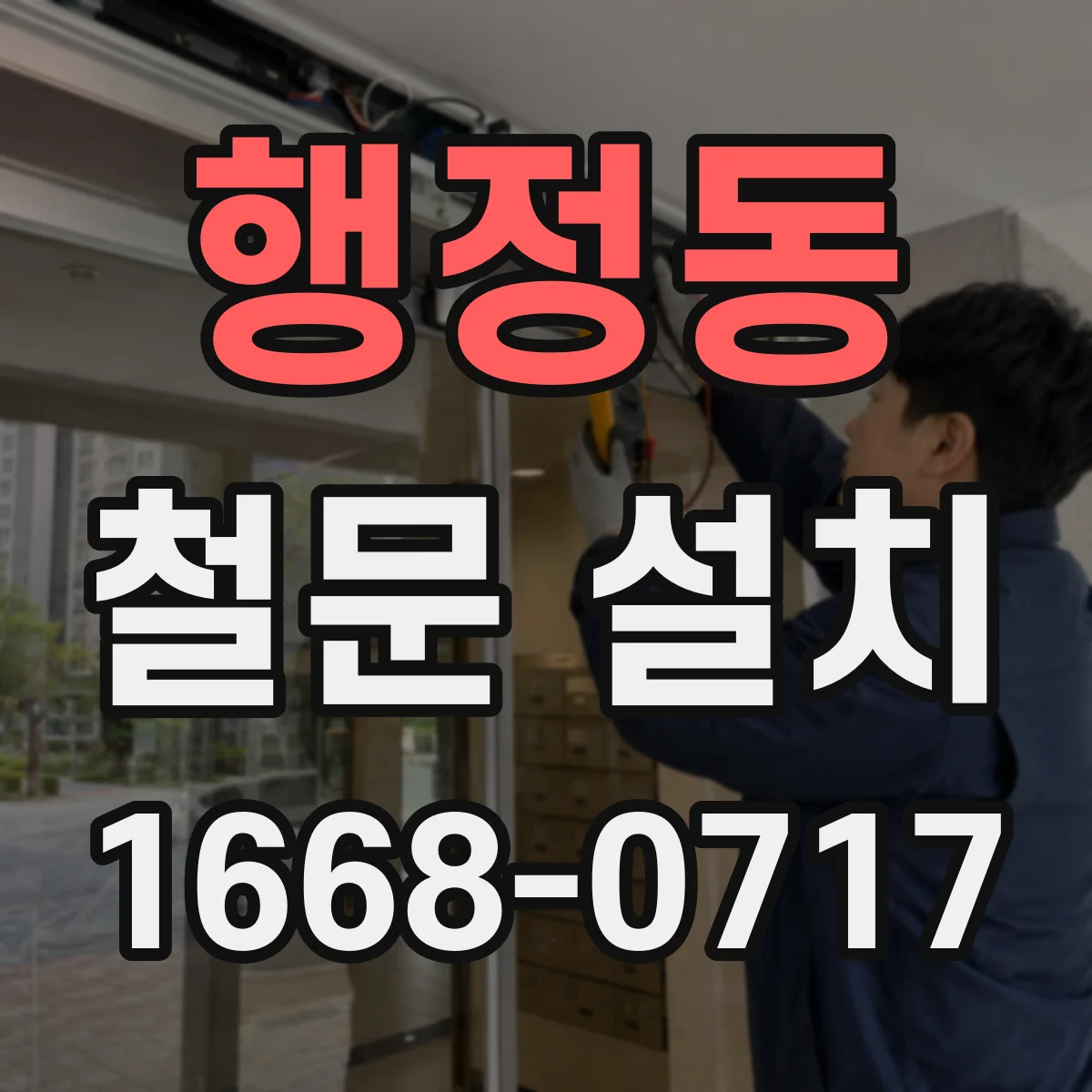 행정동 철문 설치
