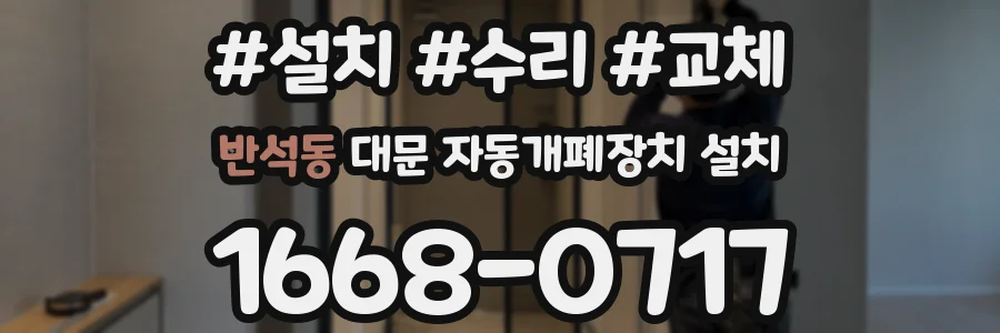 반석동 대문 자동개폐장치 설치