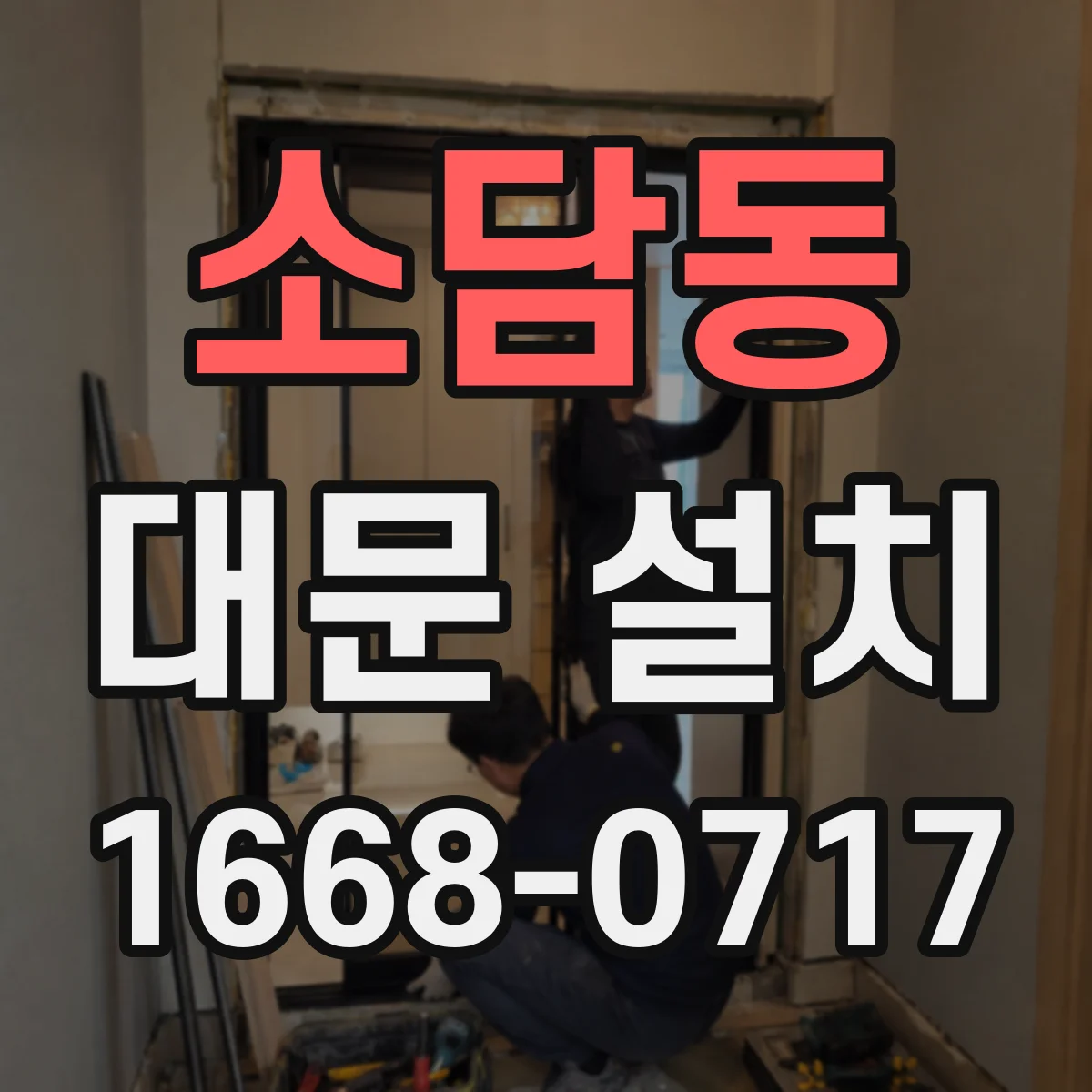 소담동 대문 설치