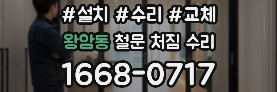 왕암동 철문 처짐 수리
