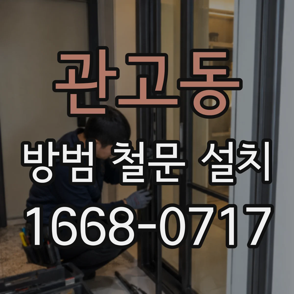 관고동 방범 철문 설치