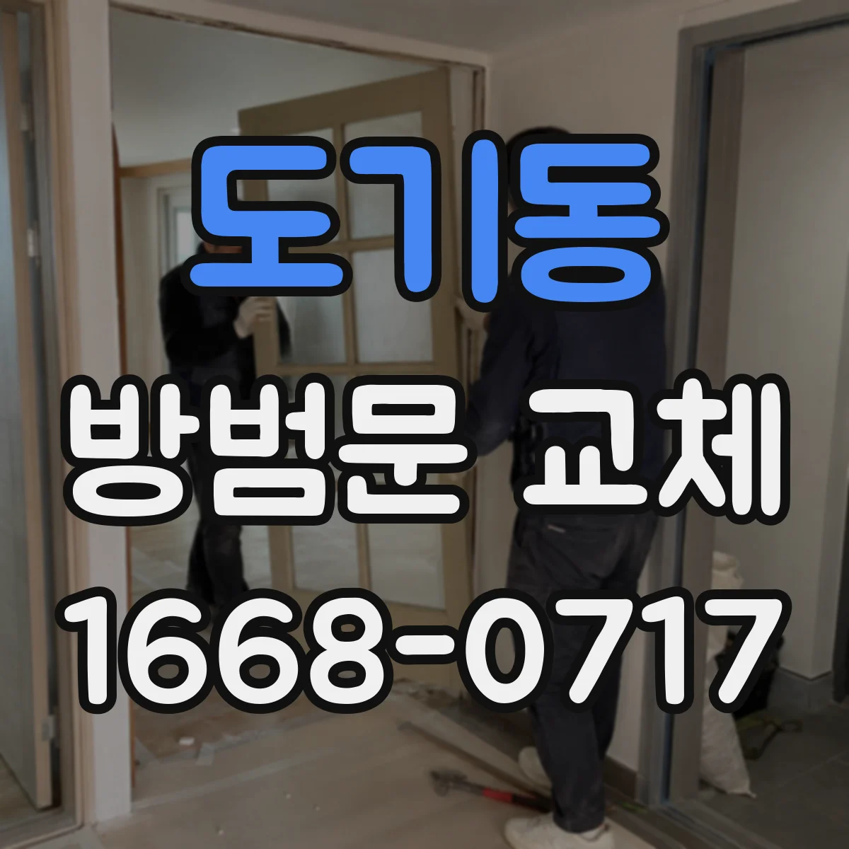 도기동 방범문 교체