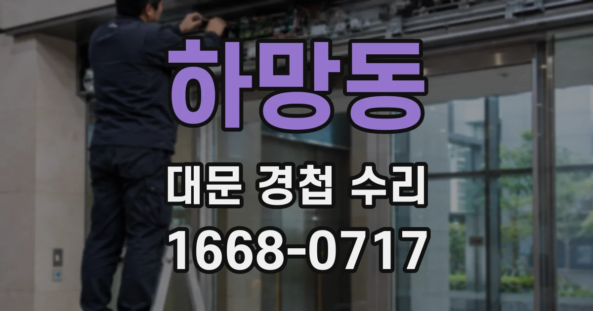 하망동 대문 경첩 수리