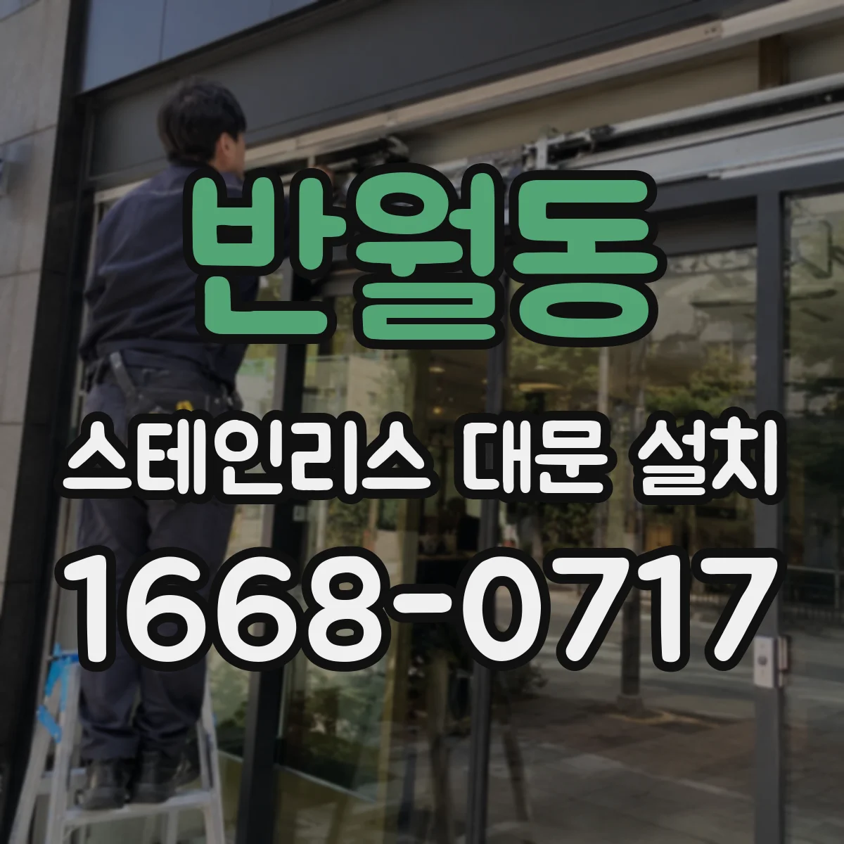 반월동 스테인리스 대문 설치