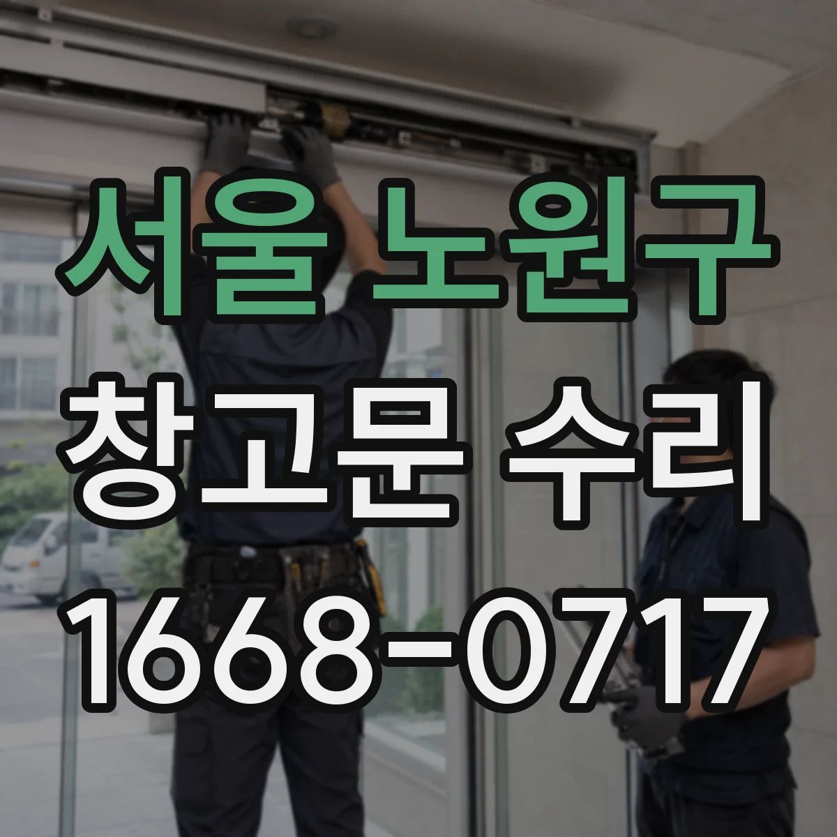 서울 노원구 창고문 수리