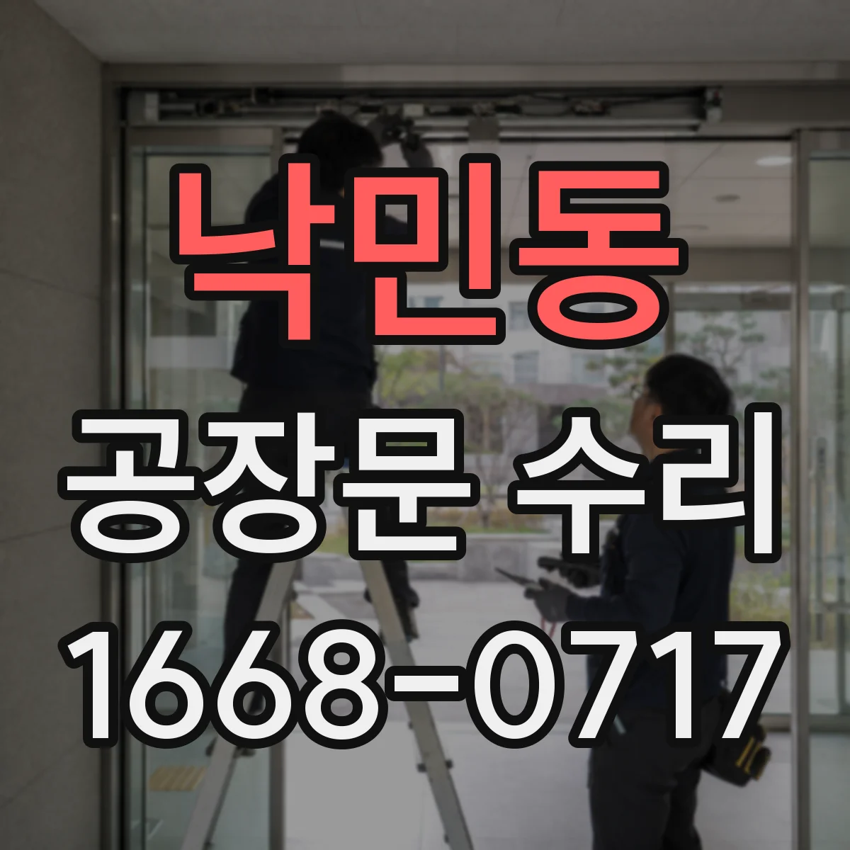 낙민동 공장문 수리