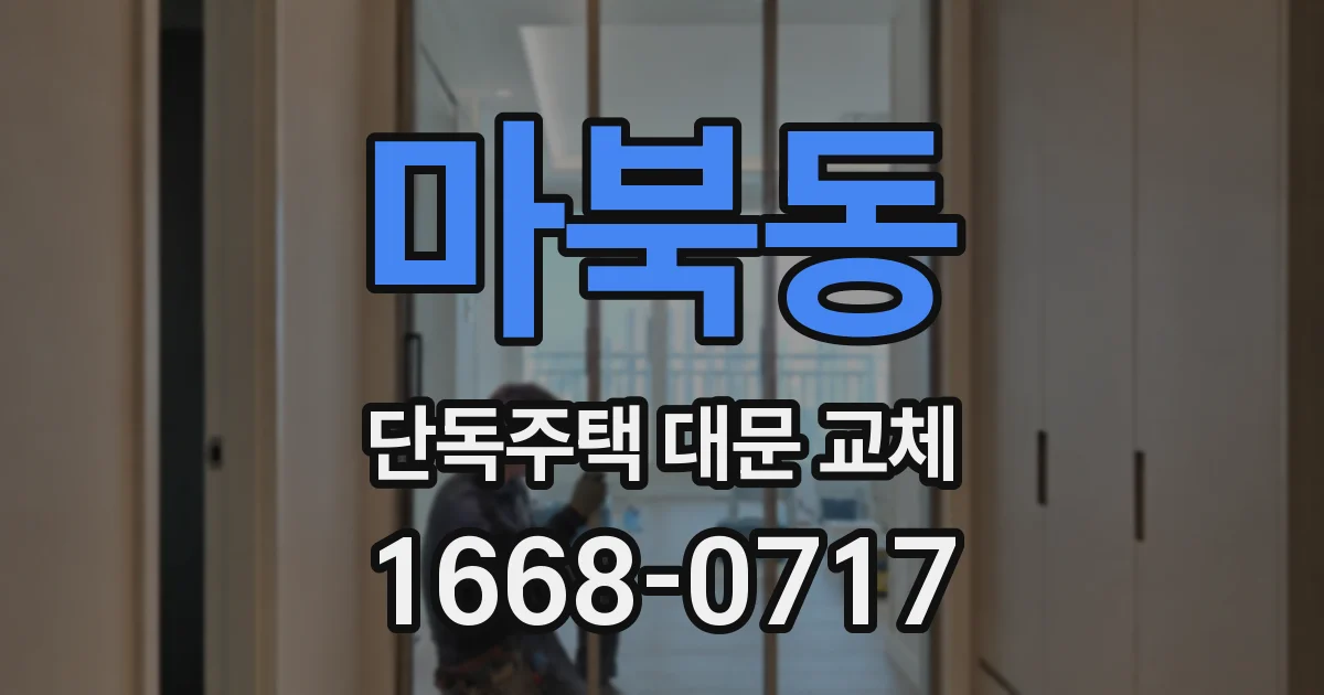 마북동 단독주택 대문 교체