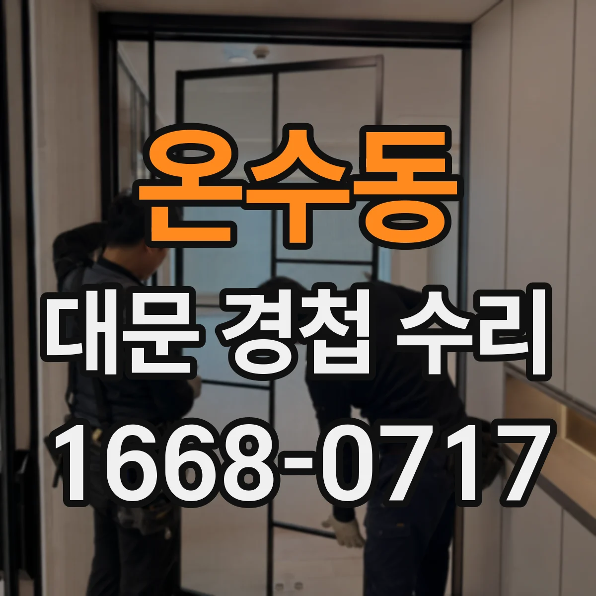온수동 대문 경첩 수리