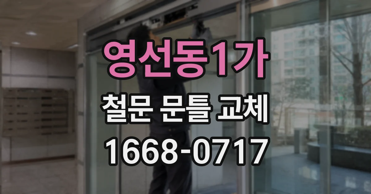 영선동1가 철문 문틀 교체