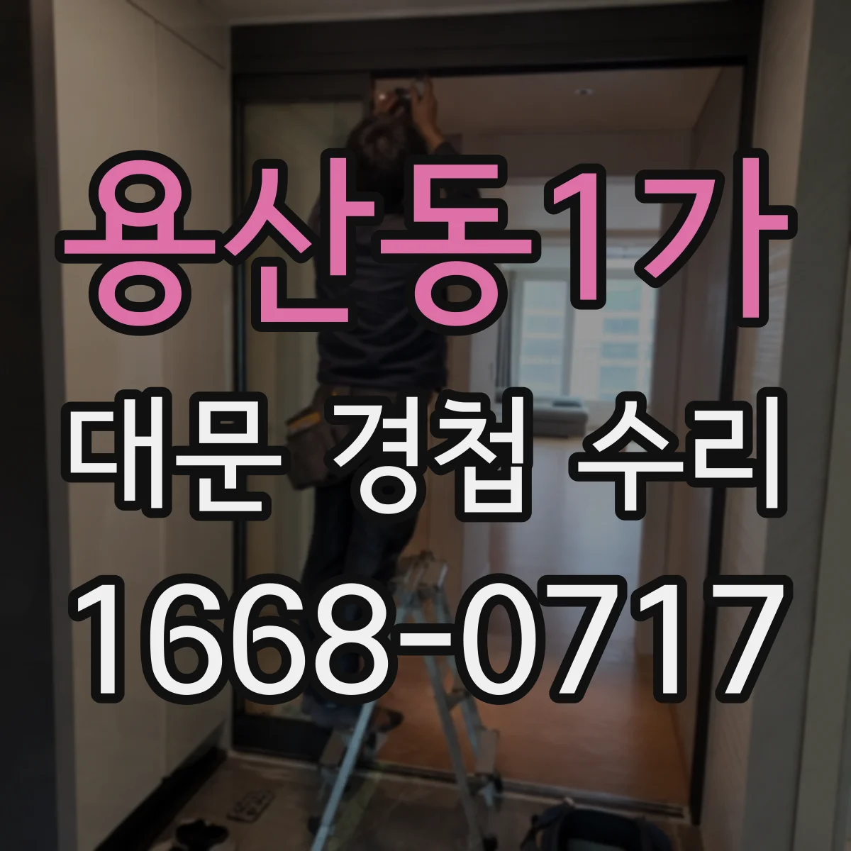 용산동1가 대문 경첩 수리