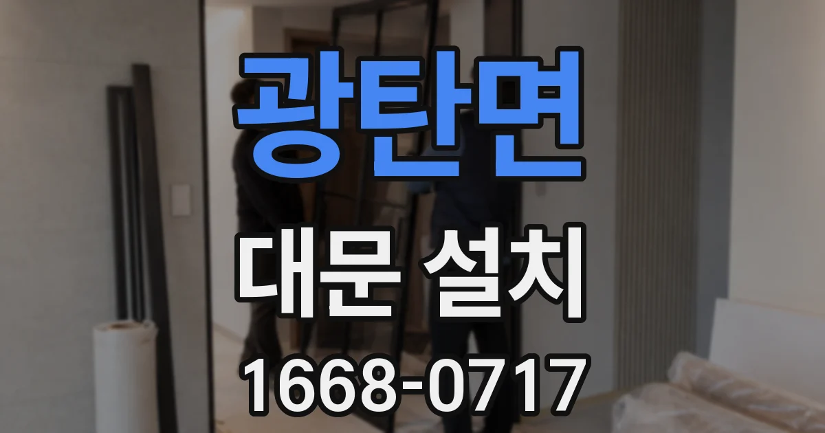 광탄면 대문 설치