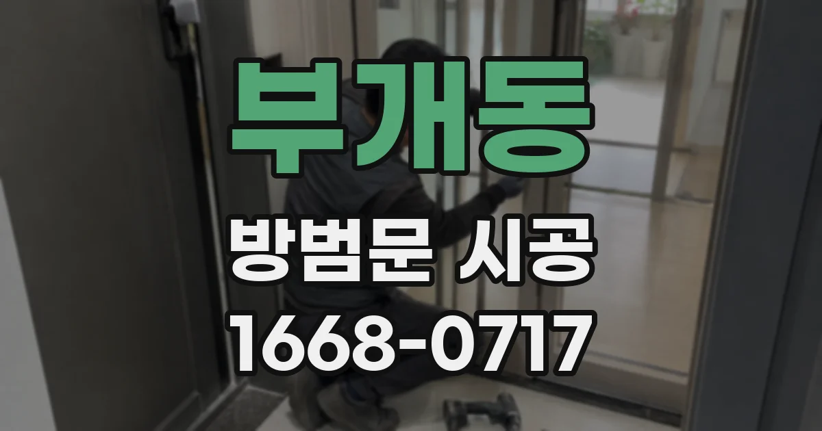 부개동 방범문 시공